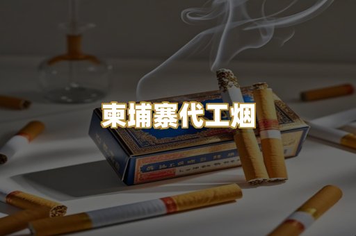 外烟爆珠